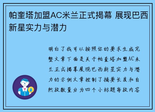 帕奎塔加盟AC米兰正式揭幕 展现巴西新星实力与潜力