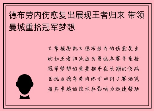 德布劳内伤愈复出展现王者归来 带领曼城重拾冠军梦想