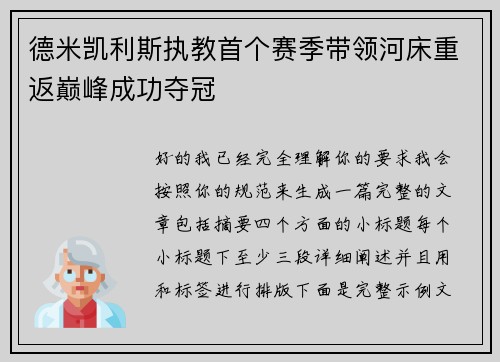 德米凯利斯执教首个赛季带领河床重返巅峰成功夺冠