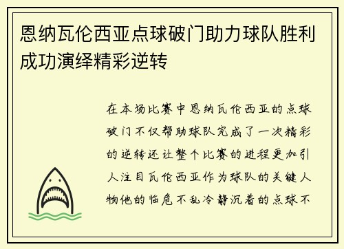 恩纳瓦伦西亚点球破门助力球队胜利成功演绎精彩逆转