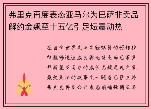 弗里克再度表态亚马尔为巴萨非卖品解约金飙至十五亿引足坛震动热