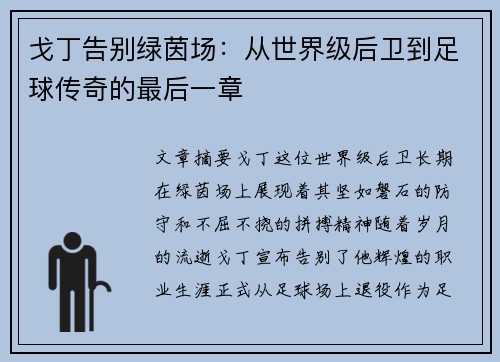 戈丁告别绿茵场：从世界级后卫到足球传奇的最后一章