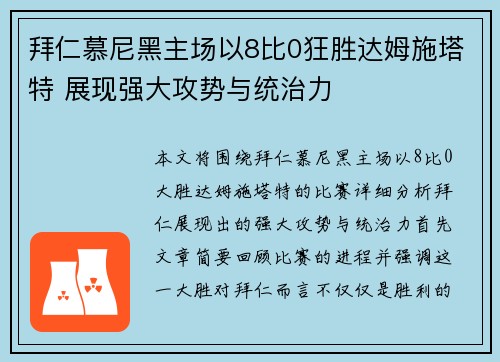 拜仁慕尼黑主场以8比0狂胜达姆施塔特 展现强大攻势与统治力 拜仁慕尼黑主场以8比0狂胜达姆施塔特 展现强大攻势与统治力