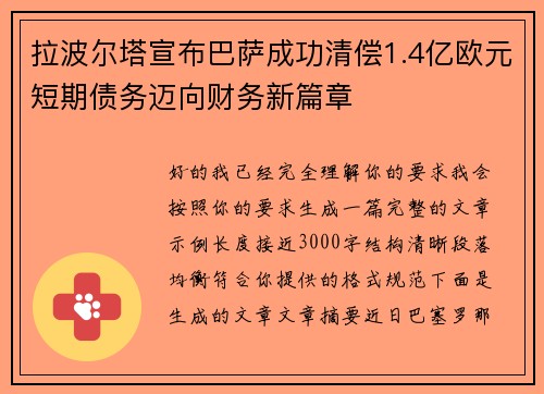拉波尔塔宣布巴萨成功清偿1.4亿欧元短期债务迈向财务新篇章
