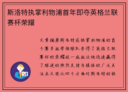 斯洛特执掌利物浦首年即夺英格兰联赛杯荣耀