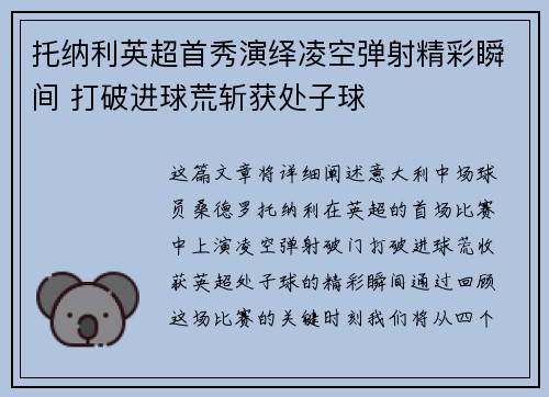 托纳利英超首秀演绎凌空弹射精彩瞬间 打破进球荒斩获处子球
