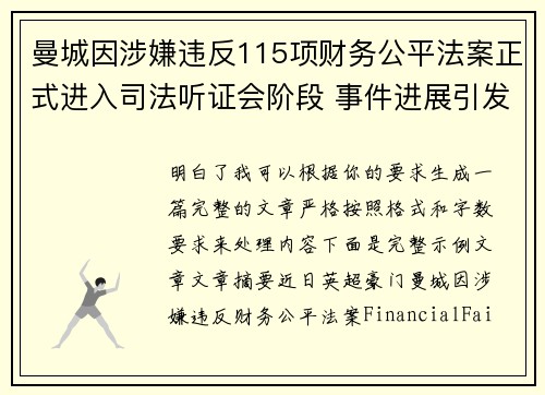 曼城因涉嫌违反115项财务公平法案正式进入司法听证会阶段 事件进展引发广泛关注