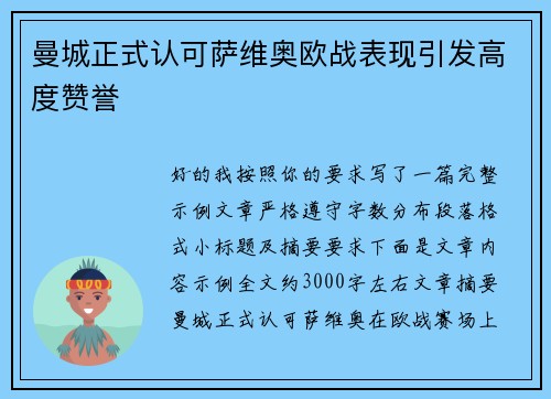 曼城正式认可萨维奥欧战表现引发高度赞誉