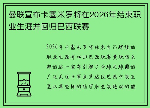 曼联宣布卡塞米罗将在2026年结束职业生涯并回归巴西联赛