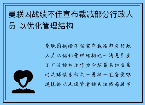 曼联因战绩不佳宣布裁减部分行政人员 以优化管理结构