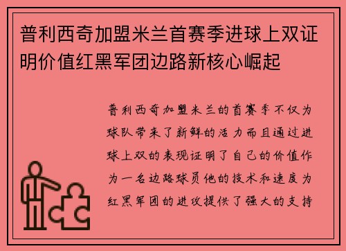 普利西奇加盟米兰首赛季进球上双证明价值红黑军团边路新核心崛起