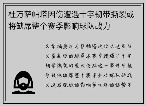 杜万萨帕塔因伤遭遇十字韧带撕裂或将缺席整个赛季影响球队战力