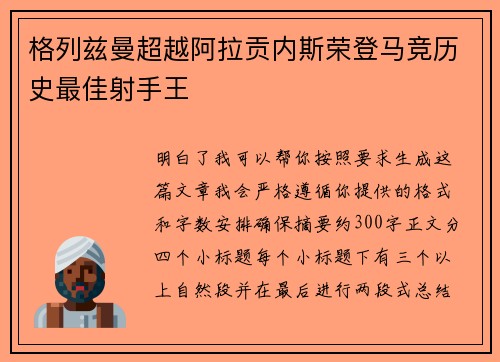格列兹曼超越阿拉贡内斯荣登马竞历史最佳射手王