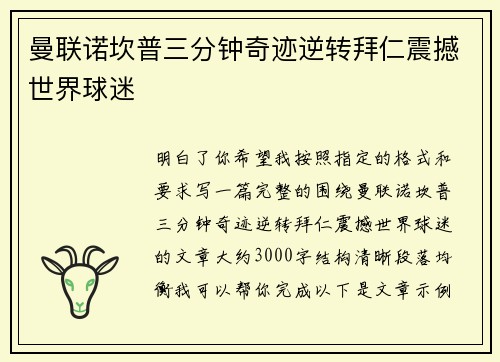 曼联诺坎普三分钟奇迹逆转拜仁震撼世界球迷