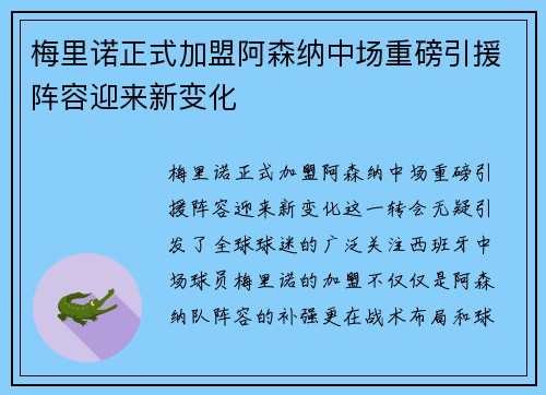 梅里诺正式加盟阿森纳中场重磅引援阵容迎来新变化