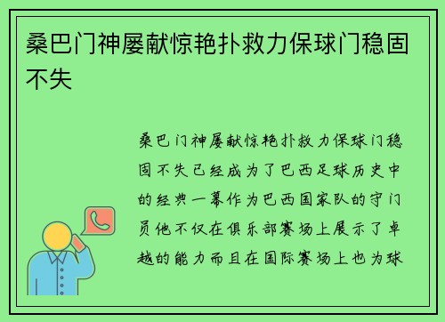 桑巴门神屡献惊艳扑救力保球门稳固不失