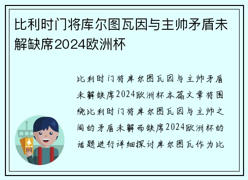 比利时门将库尔图瓦因与主帅矛盾未解缺席2024欧洲杯