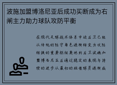 波施加盟博洛尼亚后成功买断成为右闸主力助力球队攻防平衡