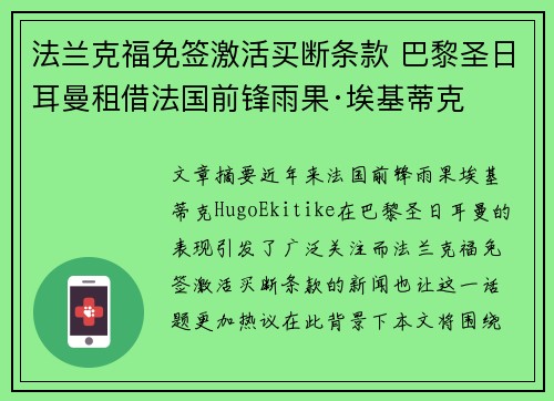 法兰克福免签激活买断条款 巴黎圣日耳曼租借法国前锋雨果·埃基蒂克
