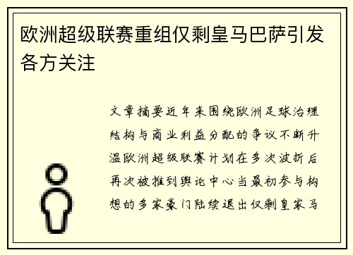 欧洲超级联赛重组仅剩皇马巴萨引发各方关注