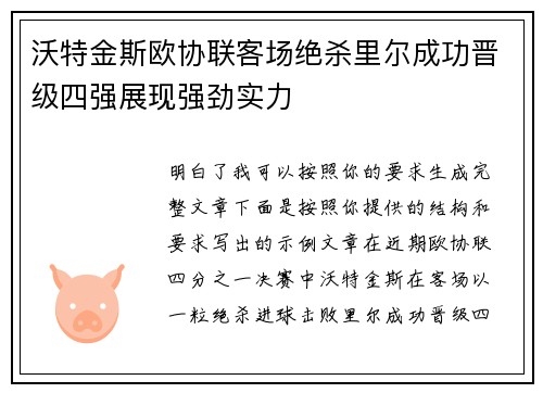 沃特金斯欧协联客场绝杀里尔成功晋级四强展现强劲实力