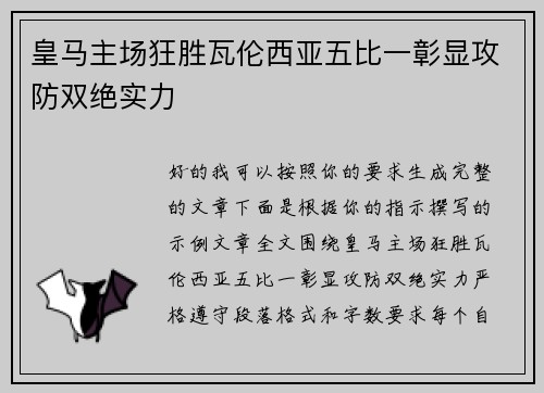 皇马主场狂胜瓦伦西亚五比一彰显攻防双绝实力
