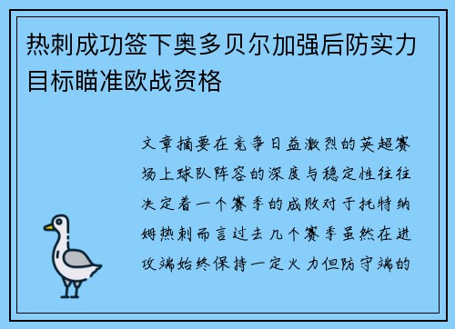 热刺成功签下奥多贝尔加强后防实力目标瞄准欧战资格