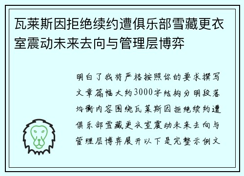 瓦莱斯因拒绝续约遭俱乐部雪藏更衣室震动未来去向与管理层博弈