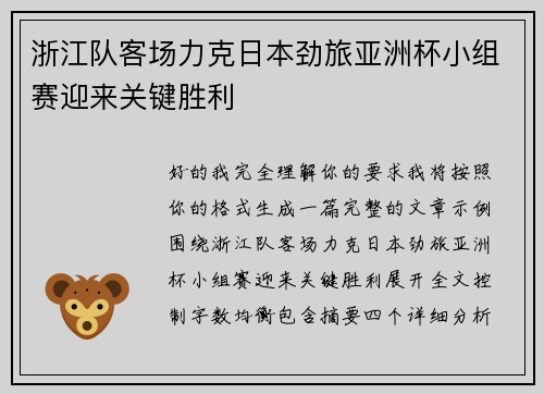 浙江队客场力克日本劲旅亚洲杯小组赛迎来关键胜利