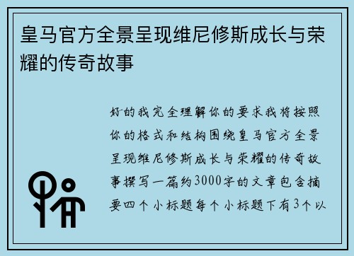 皇马官方全景呈现维尼修斯成长与荣耀的传奇故事