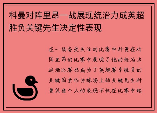 科曼对阵里昂一战展现统治力成英超胜负关键先生决定性表现