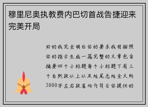 穆里尼奥执教费内巴切首战告捷迎来完美开局