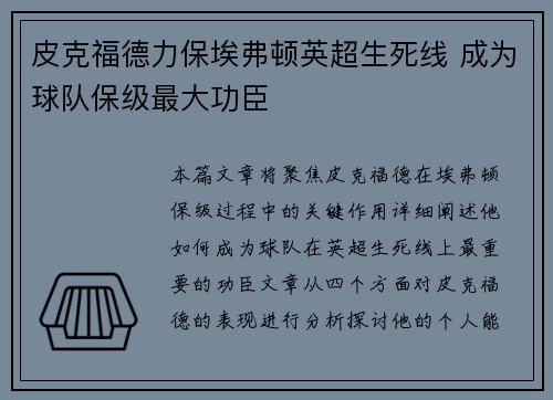 皮克福德力保埃弗顿英超生死线 成为球队保级最大功臣