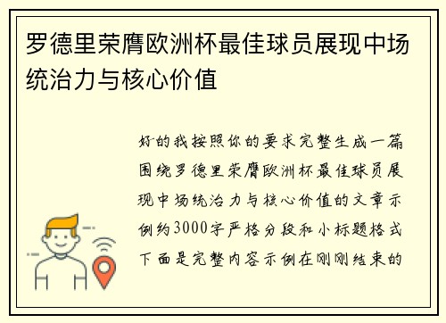 罗德里荣膺欧洲杯最佳球员展现中场统治力与核心价值