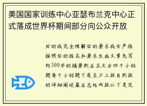 美国国家训练中心亚瑟布兰克中心正式落成世界杯期间部分向公众开放