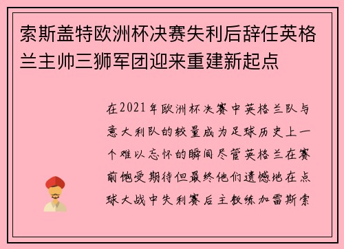 索斯盖特欧洲杯决赛失利后辞任英格兰主帅三狮军团迎来重建新起点