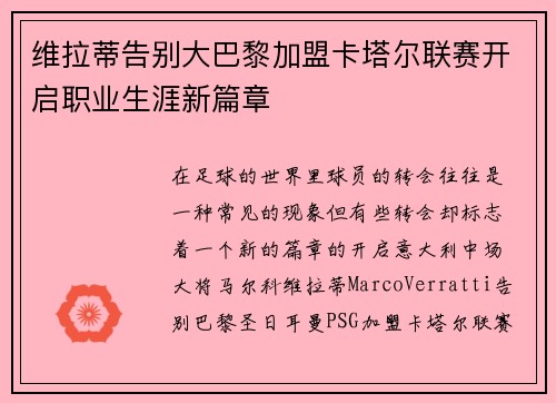 维拉蒂告别大巴黎加盟卡塔尔联赛开启职业生涯新篇章