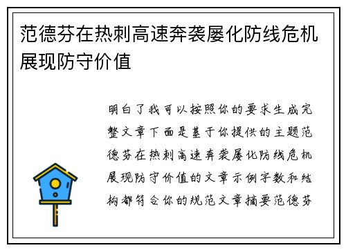 范德芬在热刺高速奔袭屡化防线危机展现防守价值