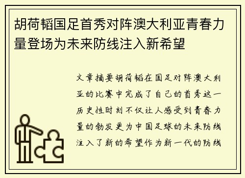 胡荷韬国足首秀对阵澳大利亚青春力量登场为未来防线注入新希望