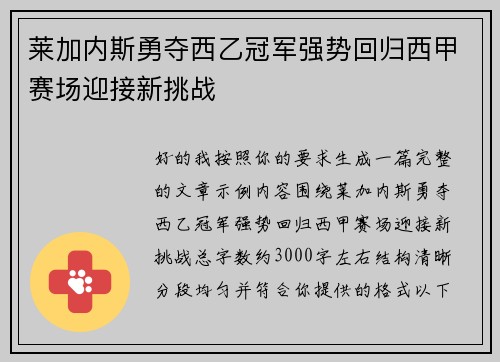 莱加内斯勇夺西乙冠军强势回归西甲赛场迎接新挑战