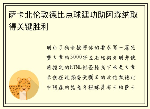 萨卡北伦敦德比点球建功助阿森纳取得关键胜利