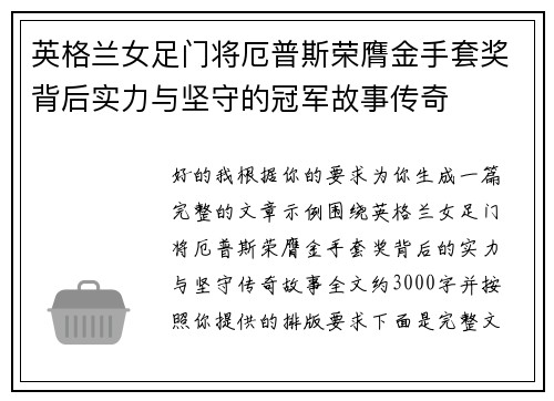 英格兰女足门将厄普斯荣膺金手套奖背后实力与坚守的冠军故事传奇