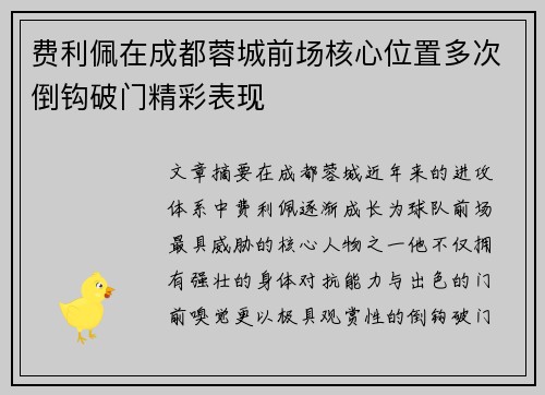 费利佩在成都蓉城前场核心位置多次倒钩破门精彩表现