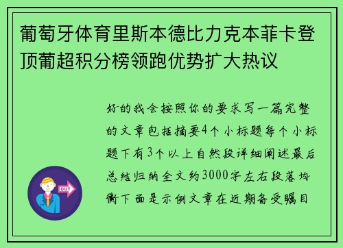 葡萄牙体育里斯本德比力克本菲卡登顶葡超积分榜领跑优势扩大热议