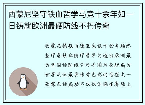 西蒙尼坚守铁血哲学马竞十余年如一日铸就欧洲最硬防线不朽传奇