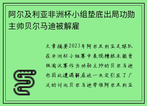 阿尔及利亚非洲杯小组垫底出局功勋主帅贝尔马迪被解雇