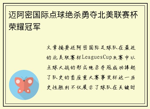 迈阿密国际点球绝杀勇夺北美联赛杯荣耀冠军