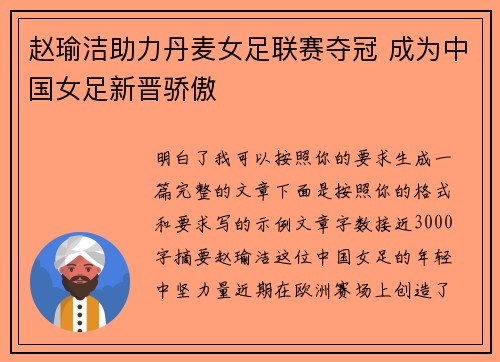 赵瑜洁助力丹麦女足联赛夺冠 成为中国女足新晋骄傲