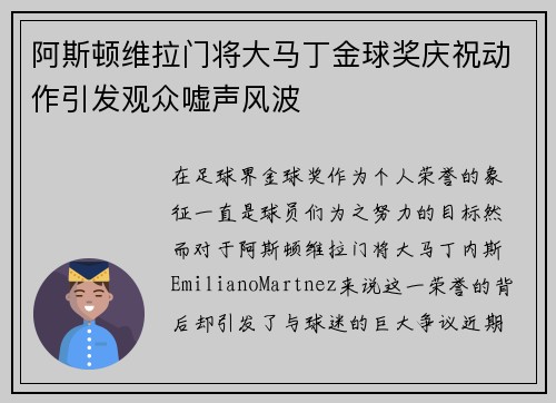 阿斯顿维拉门将大马丁金球奖庆祝动作引发观众嘘声风波