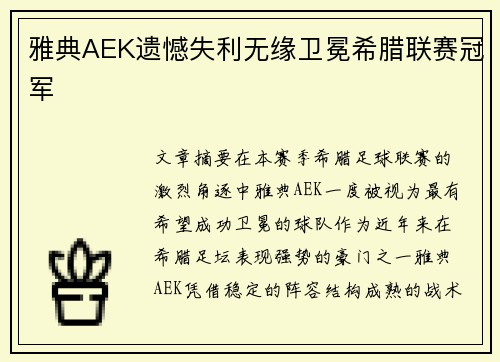 雅典AEK遗憾失利无缘卫冕希腊联赛冠军